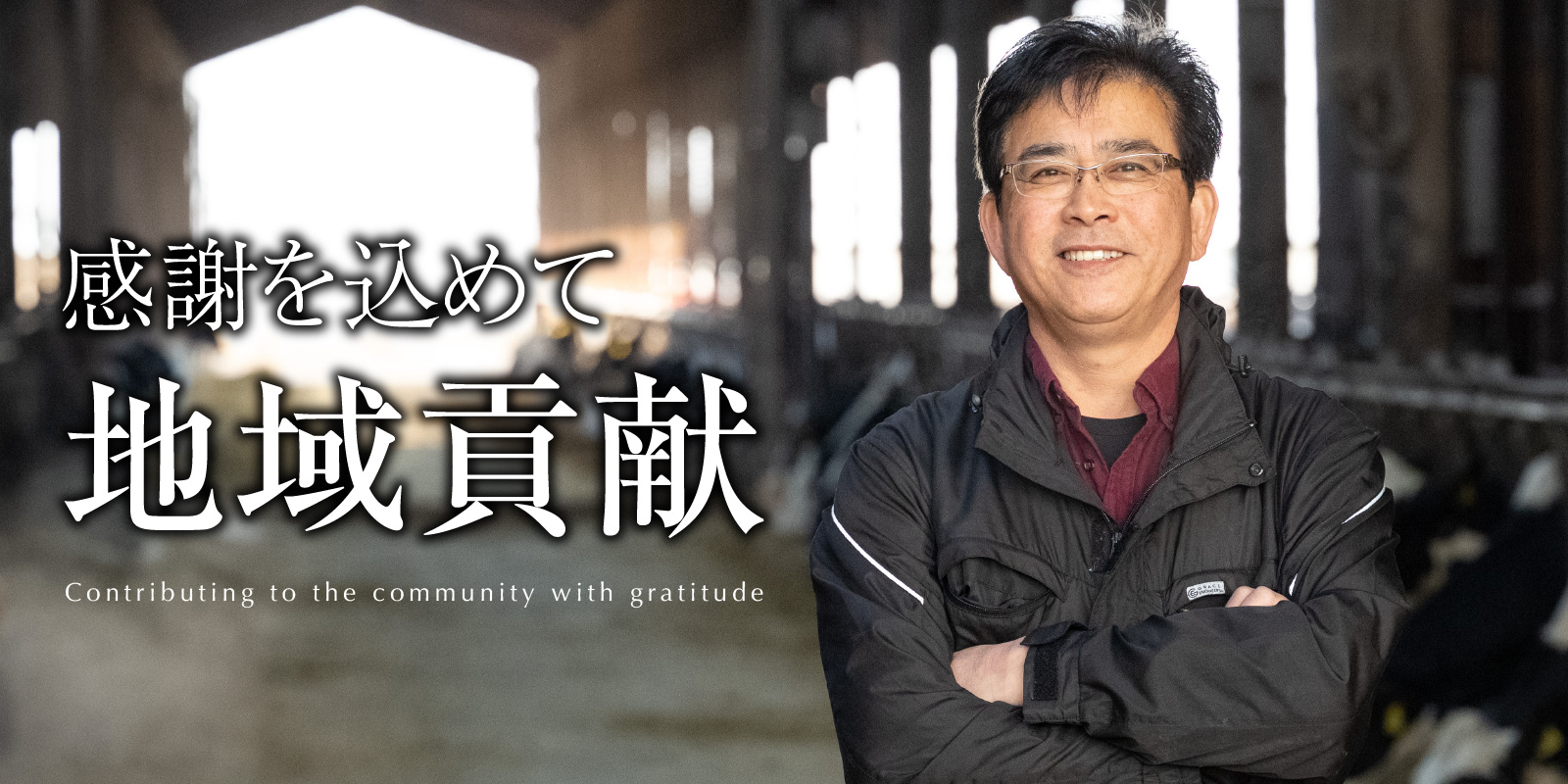 感謝を込めて地域貢献 代表取締役龍田茂久